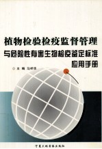 植物检验检疫监督管理与危险性有害生物检疫鉴定标准应用手册  第2卷