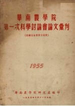 华南农学院第一次科学讨论会论文汇刊