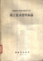 福建省公路基本建设工程施工技术管理办法