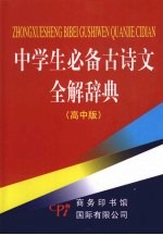 中学生必备古诗文全解辞典  高中版