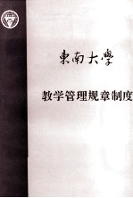 东南大学教学管理规章制度