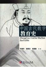 中国古代数学教育史