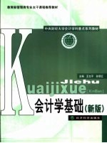 教育部管理类专业主干课程推荐教材  中央财经大学会计学科重点系列教材  会计学基础  （新版）