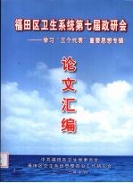 福田区卫生系统第七届政研会：学习“三个代表”重要思想专辑论文汇编