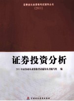 证券投资分析  2011