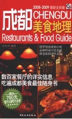 成都美食地理  2008-2009最新全彩版