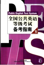 全国公共英语等级考试备考指南  5