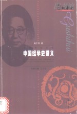 中国经学史讲义