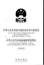 中华人民共和国专属经济区与大陆架法  中华人民共和国海域使用管理法