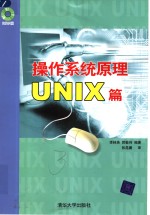 操作系统原理UNIX篇