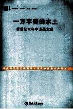 一方丰美的水土  新世纪10年中山美文选