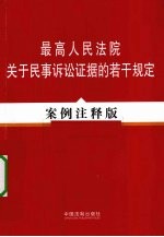 最高人民法院关于民事诉讼法证据的若干规定  案例注释版