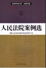 人民法院案例选  2005年第3辑  总第53辑