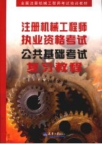 注册机械工程师执业资格考试公共基础考试复习教程