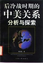 后冷战时期的中美关系  分析与探索