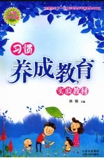 习惯养成教育  小学六年级