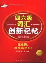 四六级词汇创新记忆