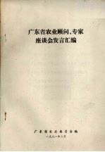 广东省农业顾问、专家座谈会发言汇编