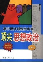 高中课外训练步步高顶尖思想政治  必修1  课程标准·人教版