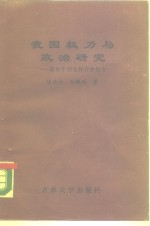 我国权力与政治研究  国家干部怎样行使权力