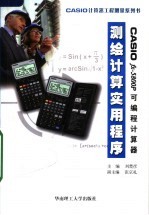 CASIO fx-5800P可编程计算器测绘计算实用程序