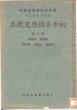 初中本国历史教本  第2册