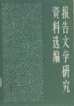 报告文学研究资料选编  上