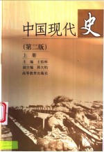 中国现代史  上  第2版