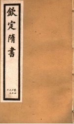 钦定隋书  第16册  第46-50卷