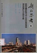 新的思考  1  深圳市福田区学习邓小平同志南巡讲话、深化改革扩大开放论文集