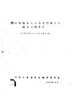 辩证唯物主义与历史唯物主义论文目录索引  1957-1959.10