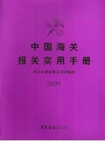 中国海关报关实用手册  2009年版