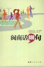 闽南话800句