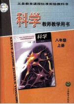 义务教育课程标准实验教科书  科学教师教学用书  八年级  上