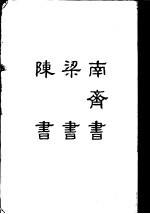 缩印百衲本二十四史  南齐书  梁书  陈书