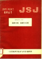 IBM PC/XT故障分析、检修与实例