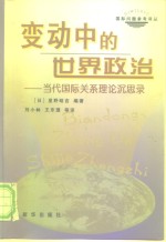 变动中的世界政治  当代国际关系理论沉思录