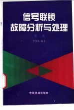 信号联锁故障分析与处理