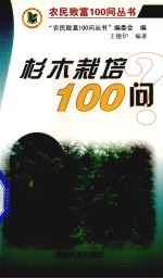 杉木栽培100问