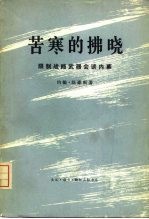 苦寒的拂晓  限制战略武器会谈内幕