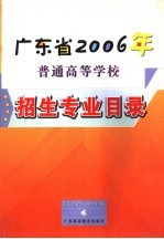 广东省2006年普通高等学校招生专业目录