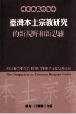 台湾本土宗教研究的新视野和新思维