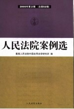 人民法院案例选  2005年第2辑  总第52辑