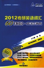 2012考研英语词汇60天攻克  分频.快速.巧记