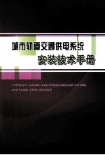 城市轨道交通供电系统安装技术手册