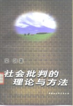 社会批判的理论与方法  马克思若干重要理论研究