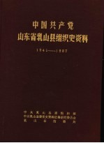 中国共产党山东省乳山县组织史资料  1941-1987