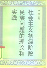 社会主义初级阶段民族问题的理论和实践