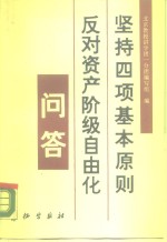 坚持四项基本原则反对资产阶级自由化问答