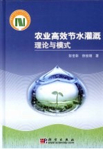 农业高效节水灌溉理论与模式